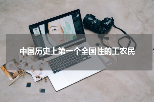 中国历史上第一个全国性的工农民