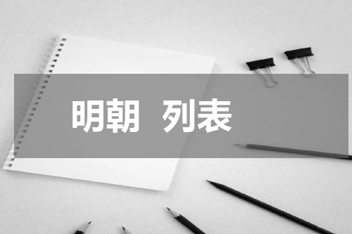 明朝  列表