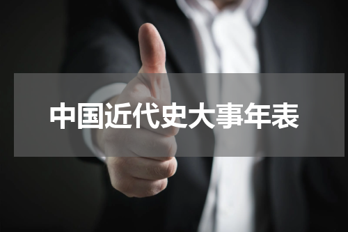 中国近代史大事年表