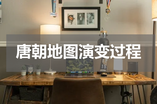 唐朝地图演变过程