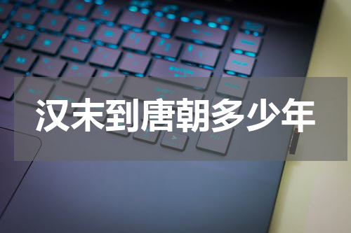 汉末到唐朝多少年