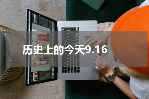 历史上的今天9.16