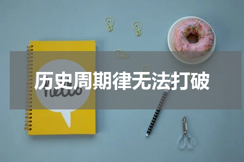 历史周期律无法打破