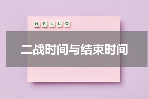 二战时间与结束时间