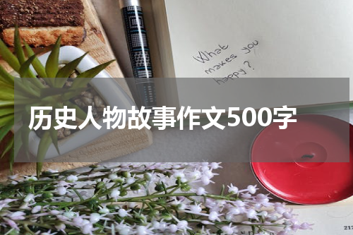 历史人物故事作文500字
