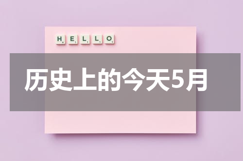 历史上的今天5月