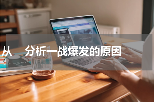 从    分析一战爆发的原因