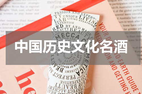中国历史文化名酒