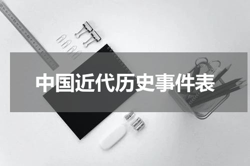 中国近代历史事件表