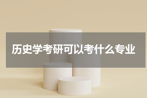 历史学考研可以考什么专业