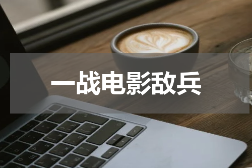 一战电影敌兵