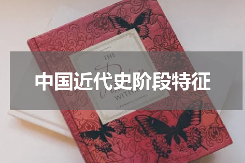 中国近代史阶段特征