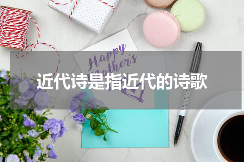 近代诗是指近代的诗歌