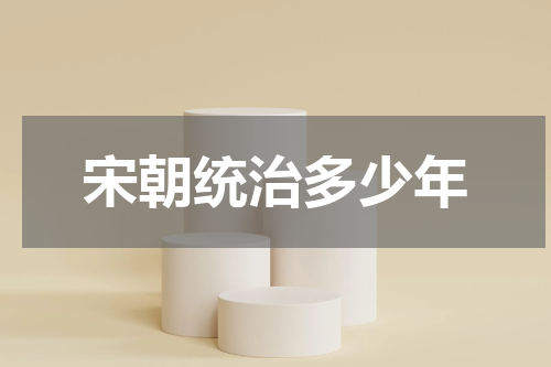 宋朝统治多少年