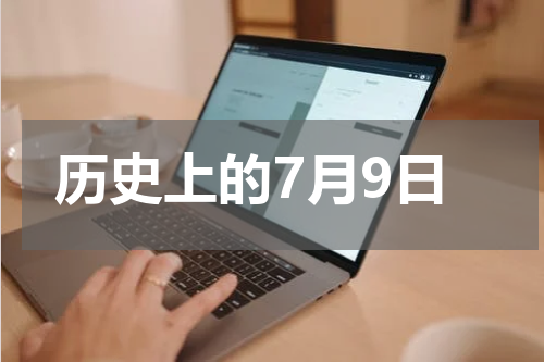 历史上的7月9日