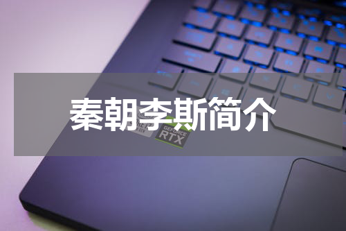 秦朝李斯简介