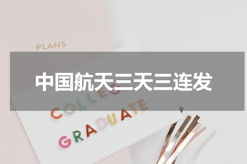 中国航天三天三连发