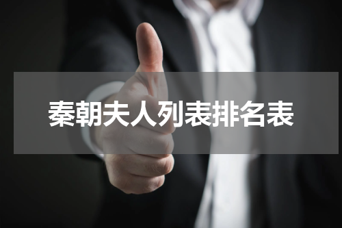 秦朝夫人列表排名表