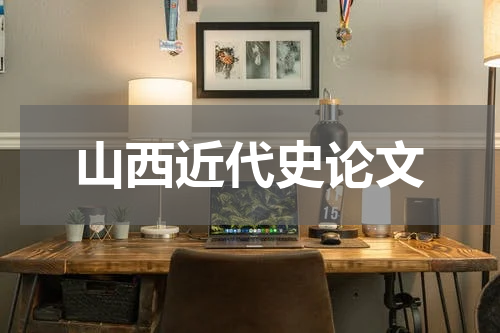 山西近代史论文