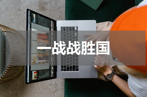 一战战胜国