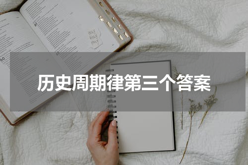 历史周期律第三个答案