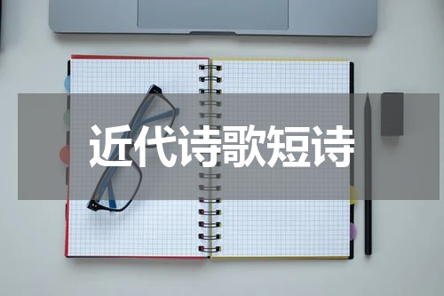 近代诗歌短诗