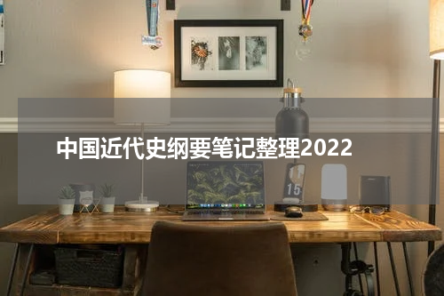 中国近代史纲要笔记整理2022