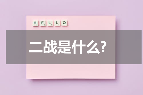 二战是什么?