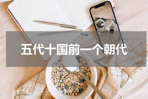 五代十国前一个朝代