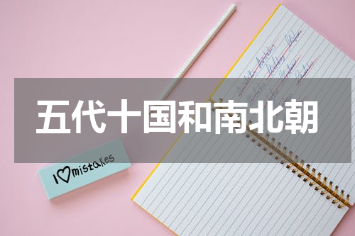 五代十国和南北朝