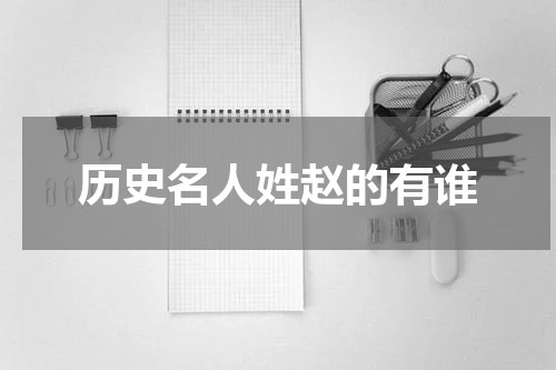 历史名人姓赵的有谁