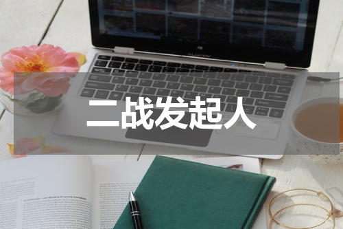 二战发起人