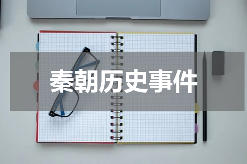 秦朝历史事件
