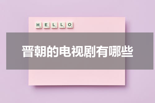 晋朝的电视剧有哪些