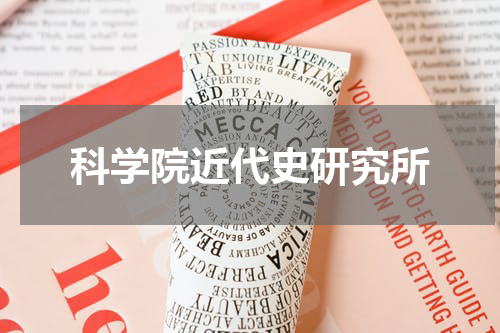 科学院近代史研究所