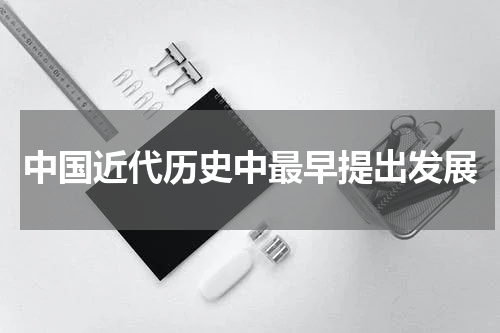 中国近代历史中最早提出发展