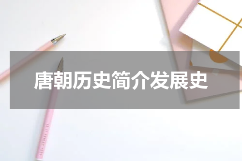 唐朝历史简介发展史