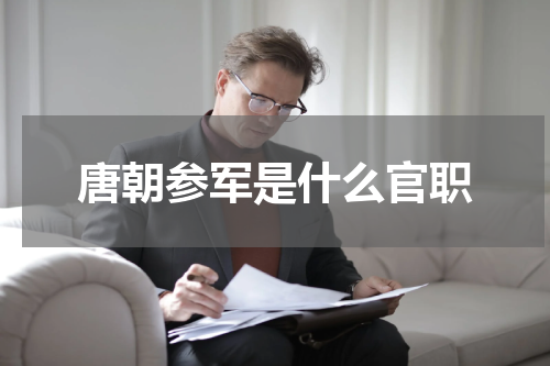 唐朝参军是什么官职