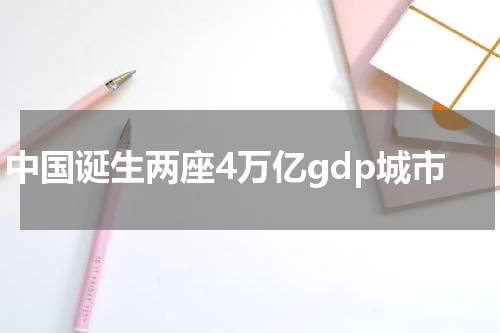 中国诞生两座4万亿gdp城市