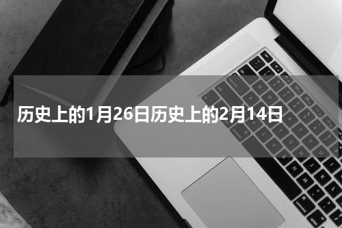 历史上的1月26日历史上的2月14日
