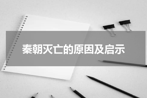 秦朝灭亡的原因及启示