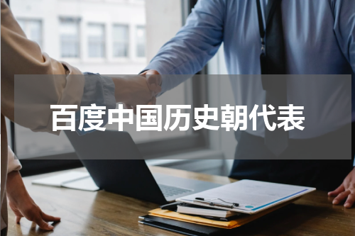 百度中国历史朝代表