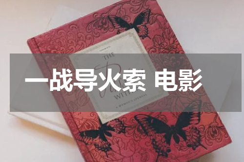 一战导火索 电影
