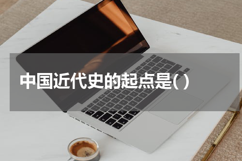 中国近代史的起点是( )