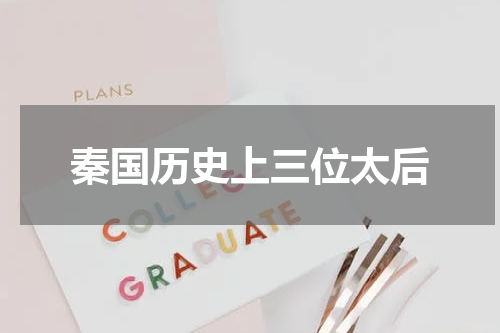秦国历史上三位太后
