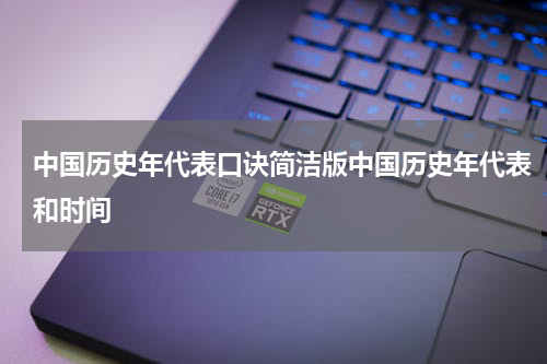 中国历史年代表口诀简洁版中国历史年代表和时间
