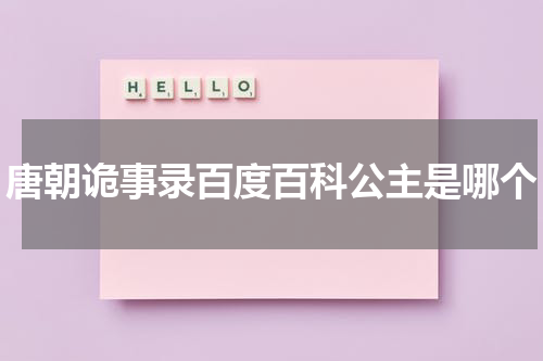 唐朝诡事录百度百科公主是哪个