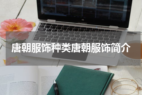 唐朝服饰种类唐朝服饰简介