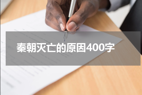 秦朝灭亡的原因400字