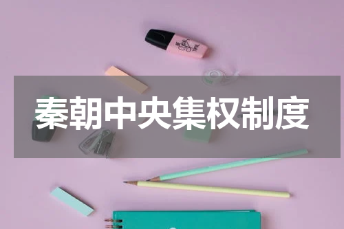 秦朝中央集权制度